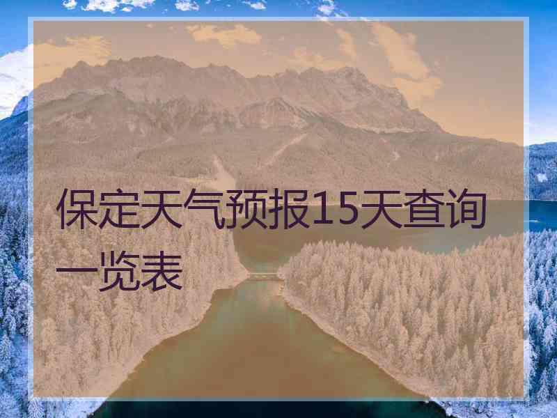 保定天气预报15天查询一览表