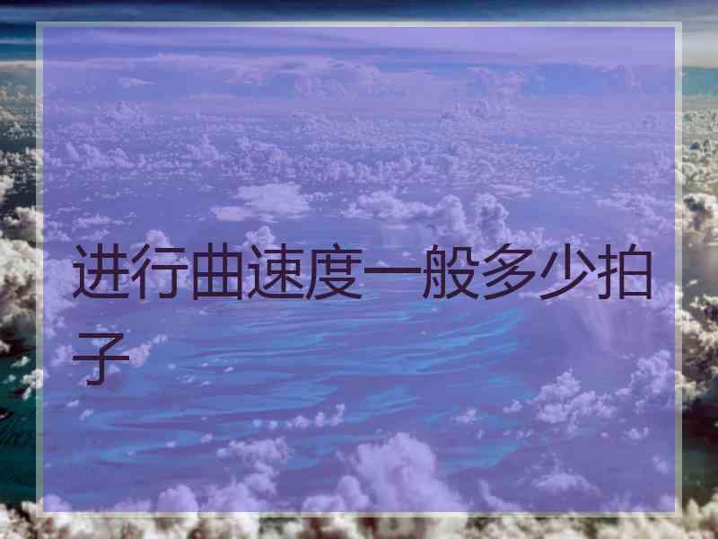 进行曲速度一般多少拍子