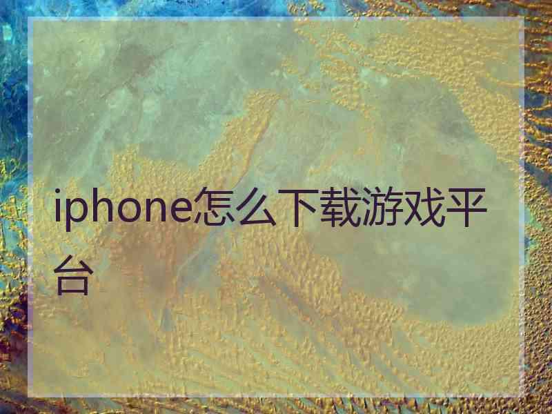 iphone怎么下载游戏平台