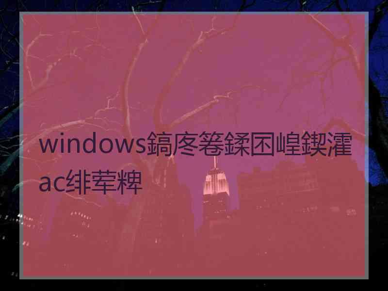 windows鎬庝箞鍒囨崲鍥瀖ac绯荤粺