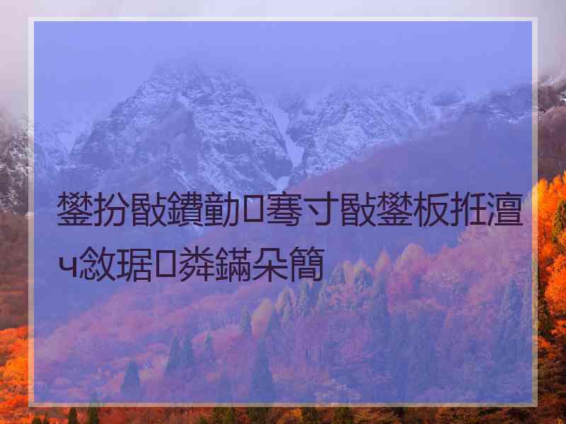 鐢扮敯鐨勭骞寸敯鐢板拰澶ч敜琚粦鏋朵簡