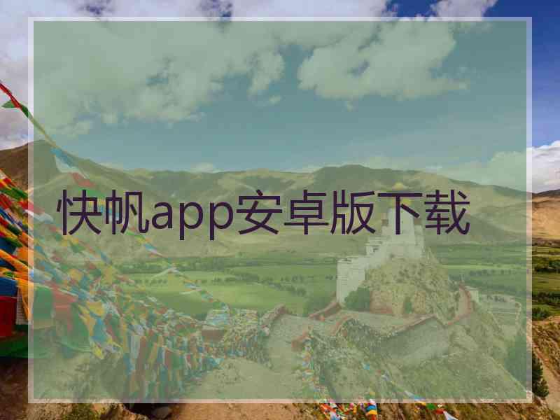 快帆app安卓版下载