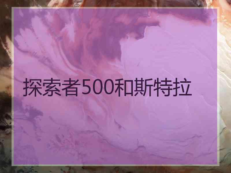 探索者500和斯特拉