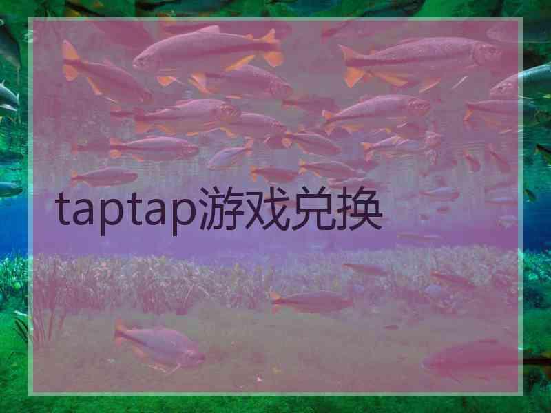 taptap游戏兑换