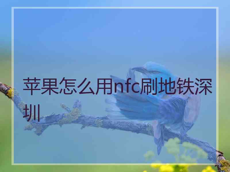 苹果怎么用nfc刷地铁深圳