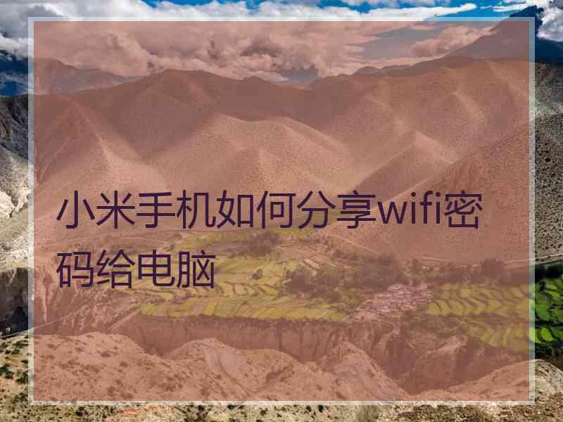 小米手机如何分享wifi密码给电脑