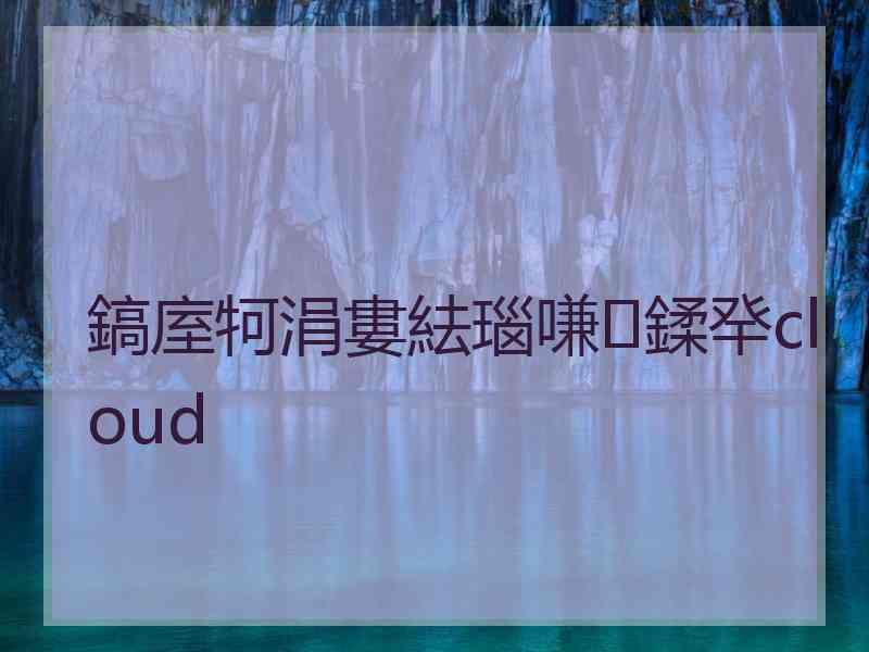 鎬庢牱涓婁紶瑙嗛鍒癷cloud