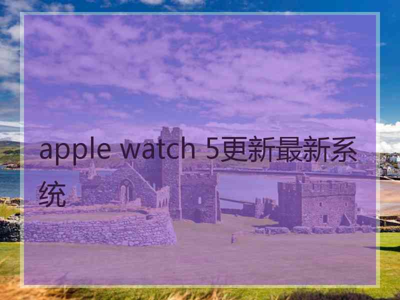 apple watch 5更新最新系统