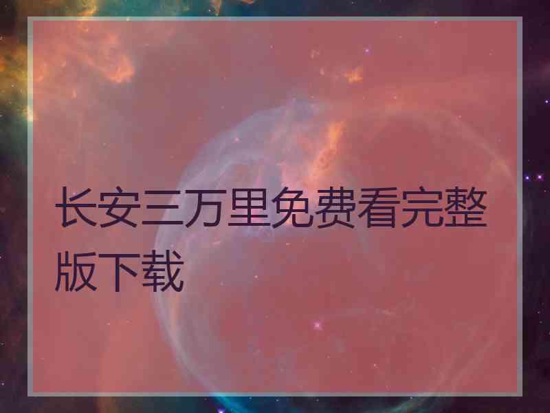 长安三万里免费看完整版下载