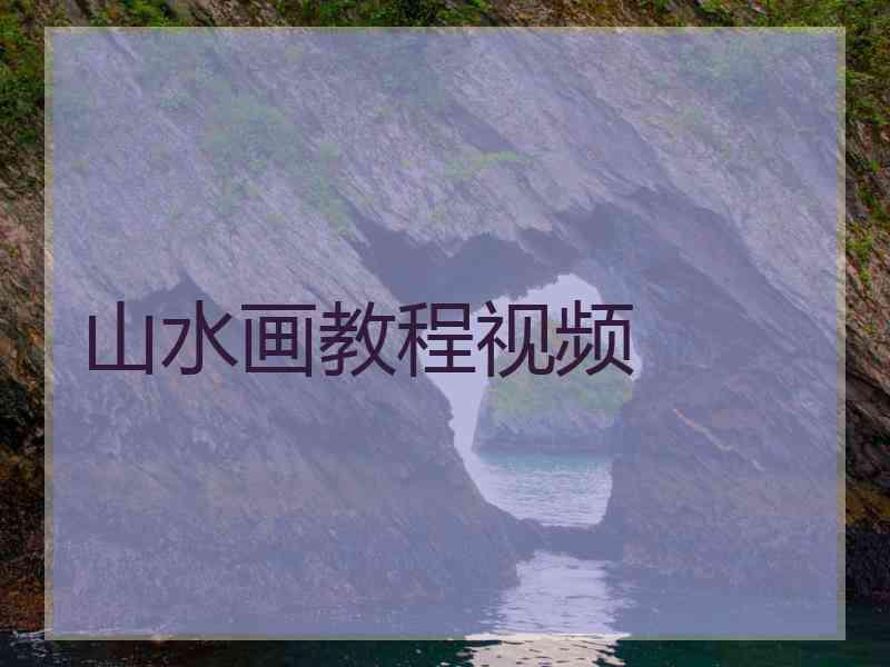 山水画教程视频