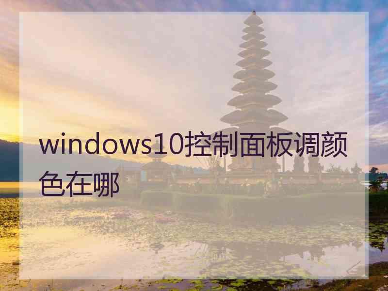 windows10控制面板调颜色在哪