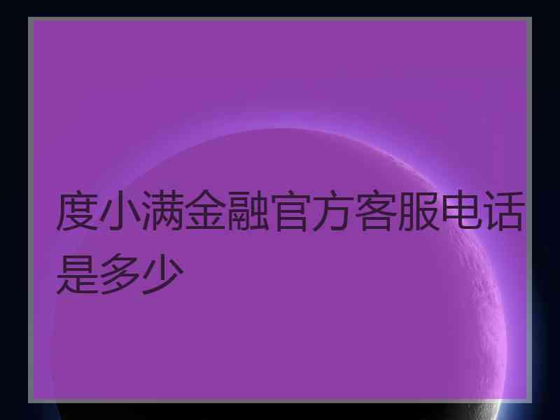 度小满金融官方客服电话是多少