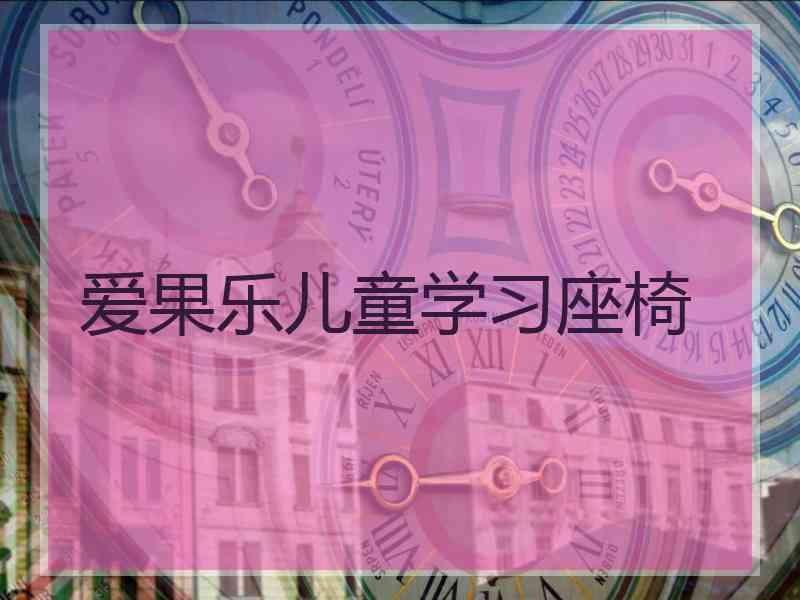 爱果乐儿童学习座椅