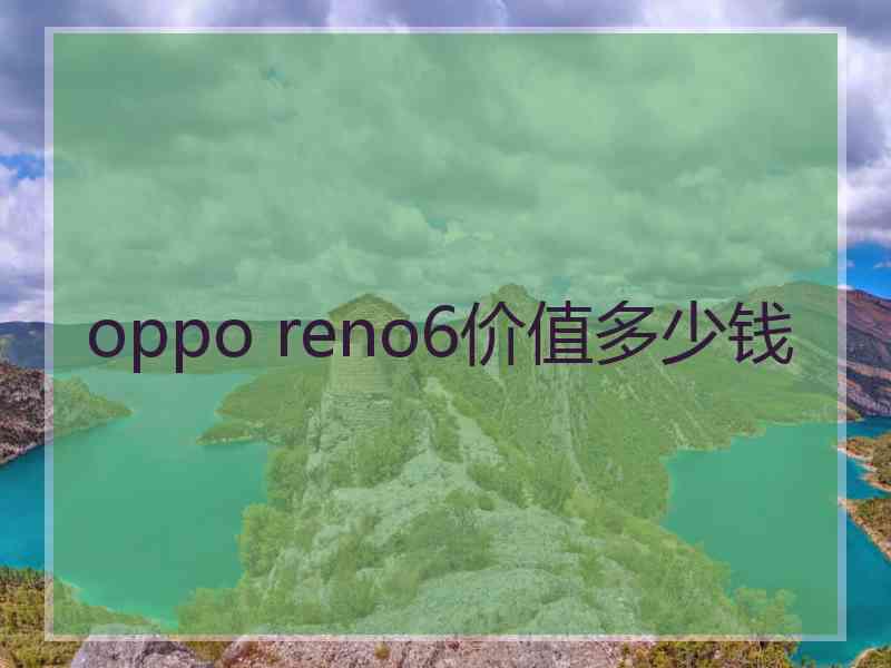 oppo reno6价值多少钱