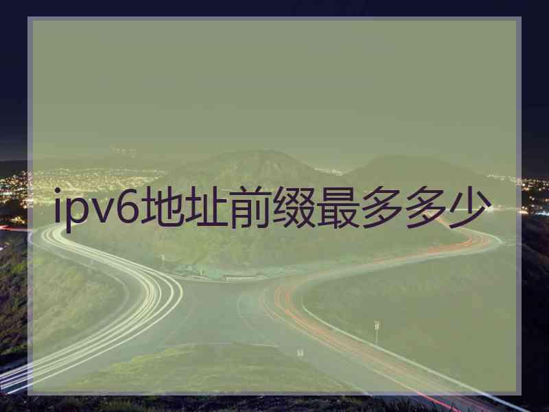 ipv6地址前缀最多多少