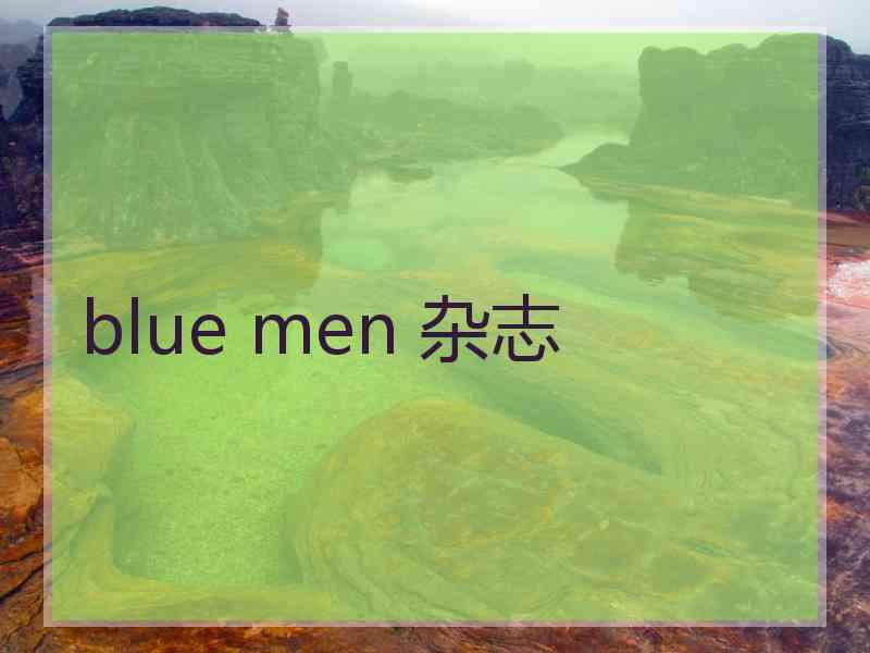 blue men 杂志