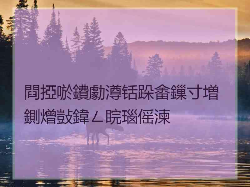 閰掗唹鐨勮澊铦跺畬鏁寸増鍘熷敱鍏ㄥ睆瑙傜湅