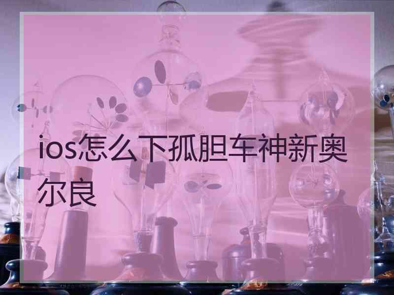 ios怎么下孤胆车神新奥尔良