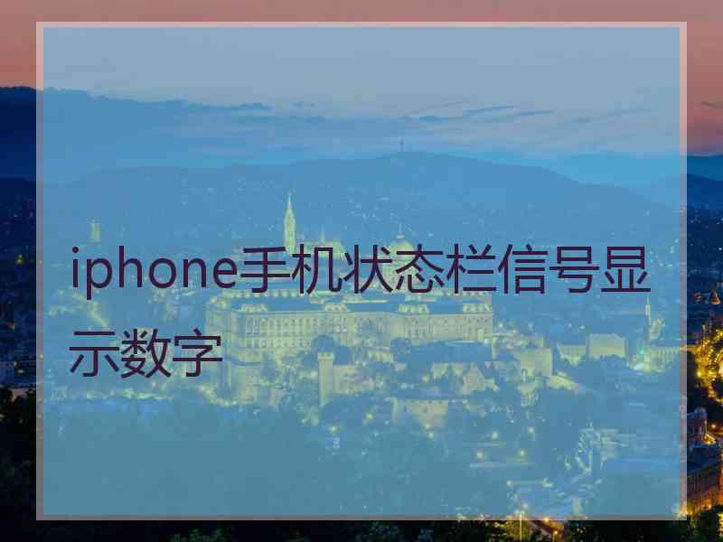 iphone手机状态栏信号显示数字