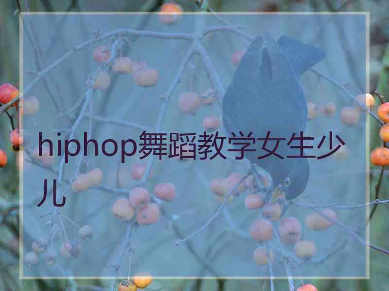 hiphop舞蹈教学女生少儿