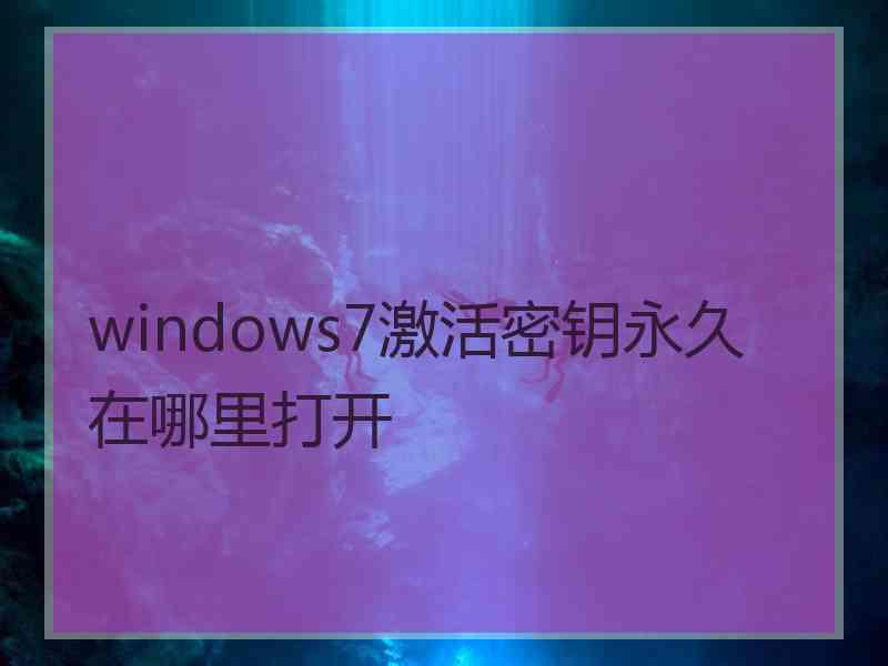 windows7激活密钥永久在哪里打开