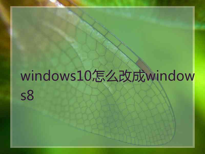 windows10怎么改成windows8