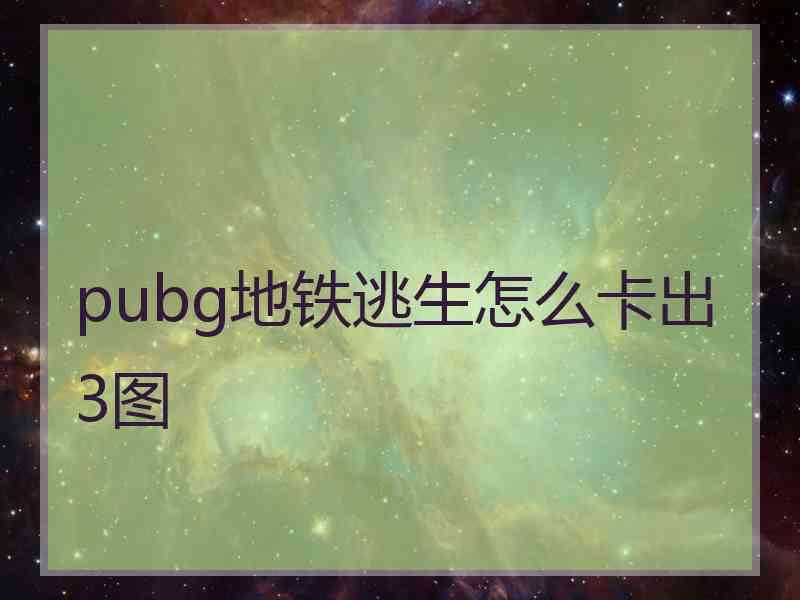 pubg地铁逃生怎么卡出3图