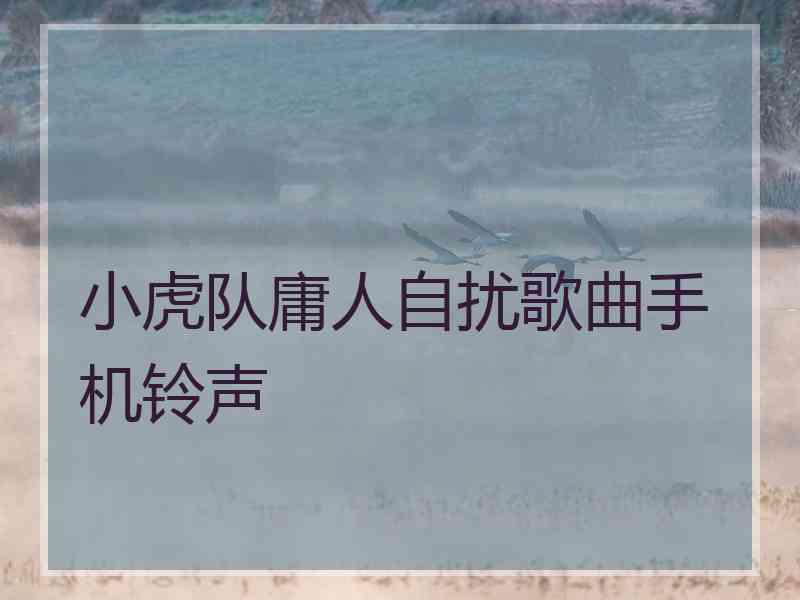 小虎队庸人自扰歌曲手机铃声