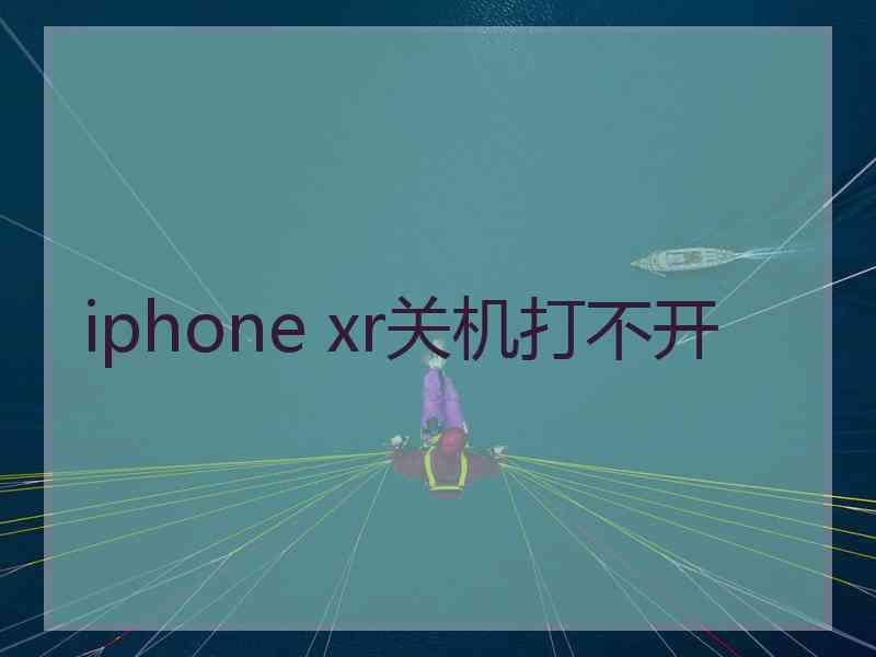 iphone xr关机打不开