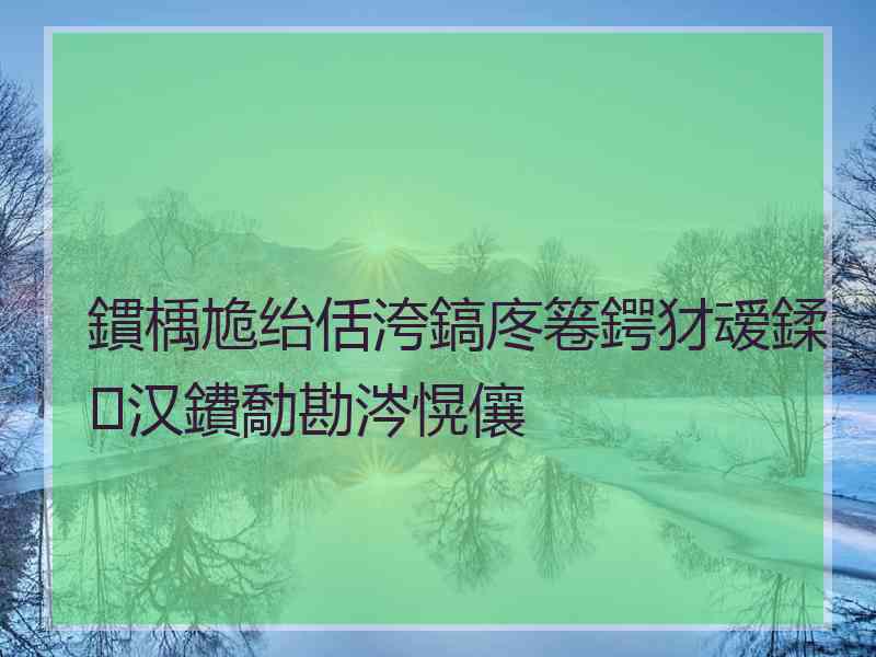 鏆楀尯绐佸洿鎬庝箞鍔犲叆鍒汉鐨勪勘涔愰儴