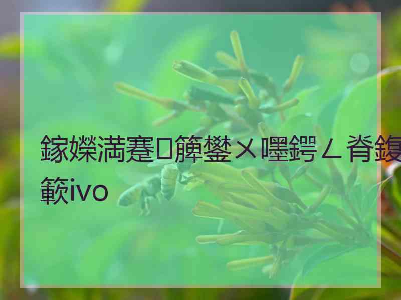 鎵嬫満蹇簲鐢ㄨ嚜鍔ㄥ脊鍑簐ivo