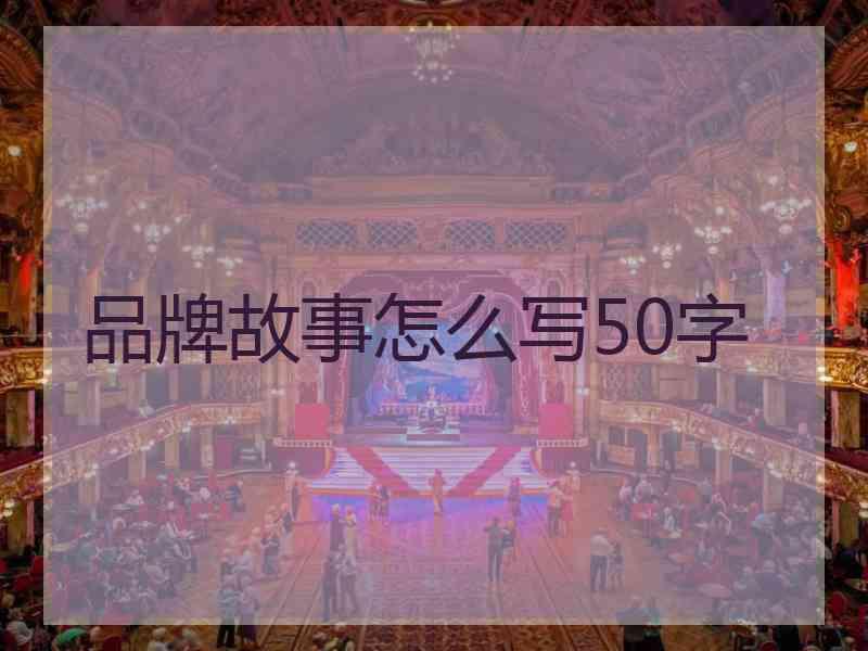 品牌故事怎么写50字