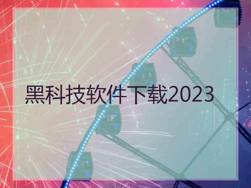 黑科技软件下载2023