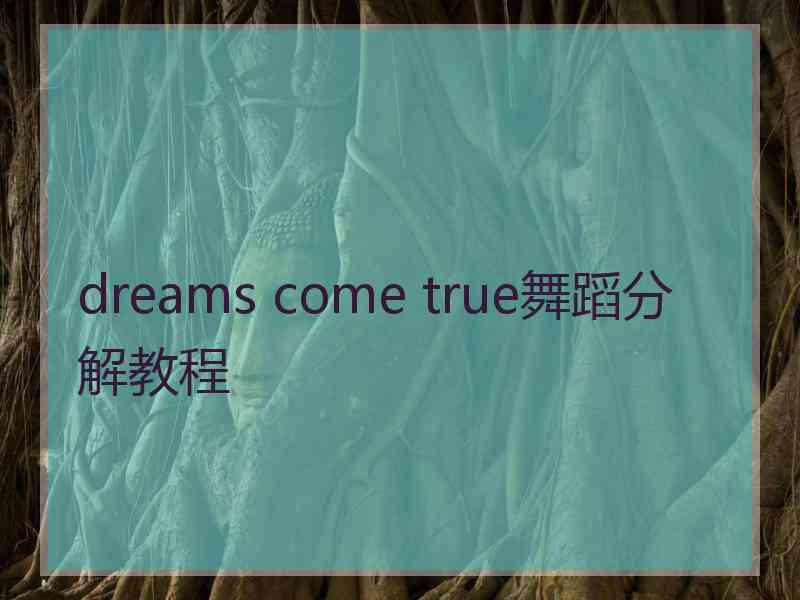 dreams come true舞蹈分解教程