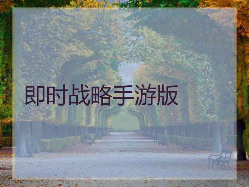 即时战略手游版