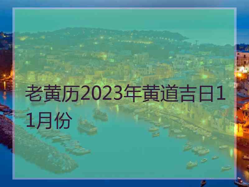 老黄历2023年黄道吉日11月份