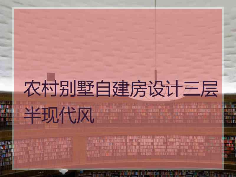 农村别墅自建房设计三层半现代风