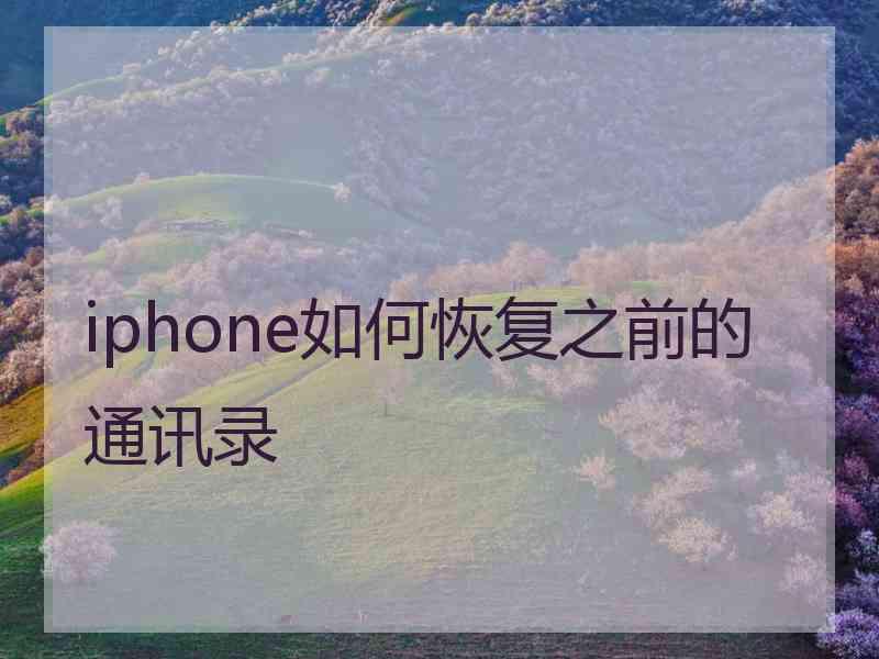 iphone如何恢复之前的通讯录