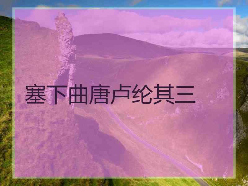 塞下曲唐卢纶其三