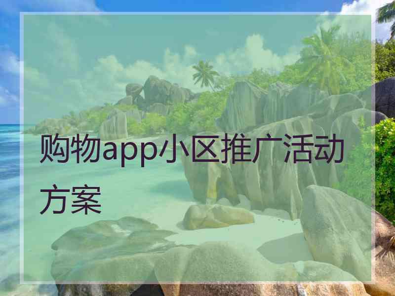 购物app小区推广活动方案