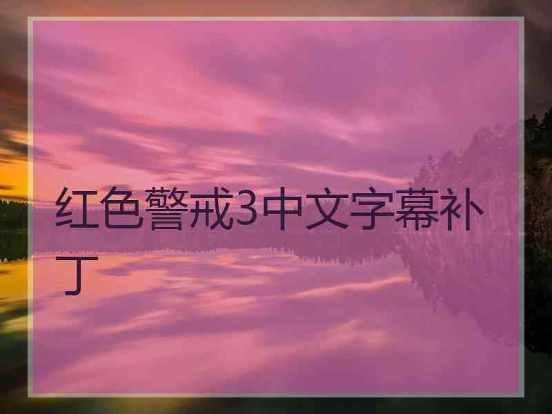 红色警戒3中文字幕补丁