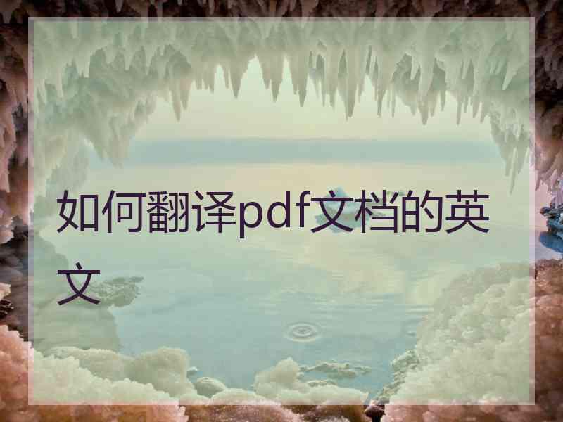 如何翻译pdf文档的英文