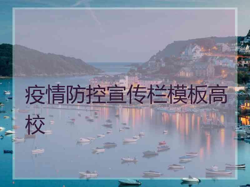 疫情防控宣传栏模板高校