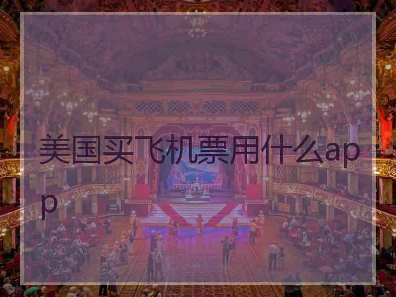 美国买飞机票用什么app