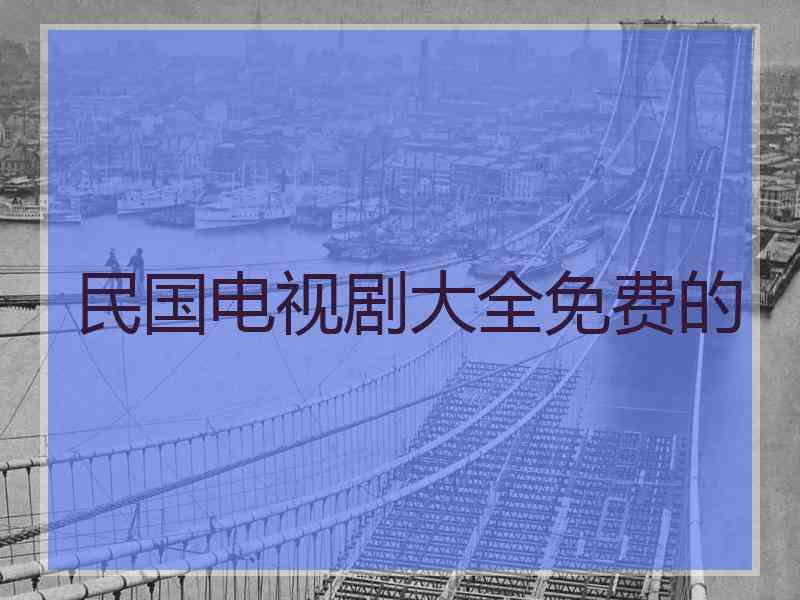 民国电视剧大全免费的