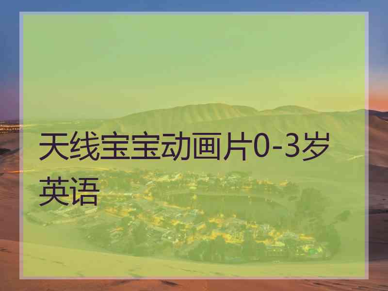 天线宝宝动画片0-3岁英语