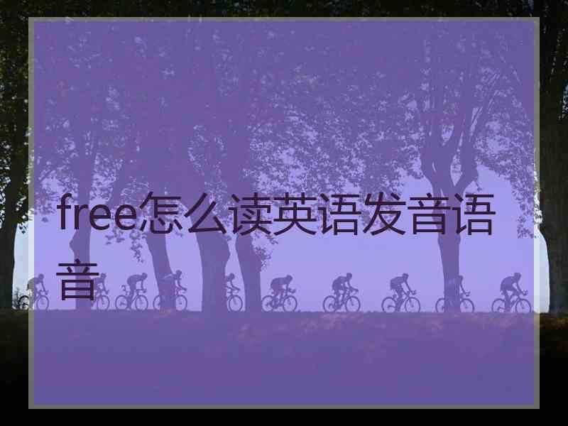 free怎么读英语发音语音