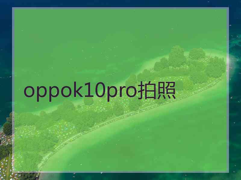 oppok10pro拍照