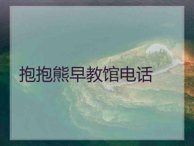 抱抱熊早教馆电话