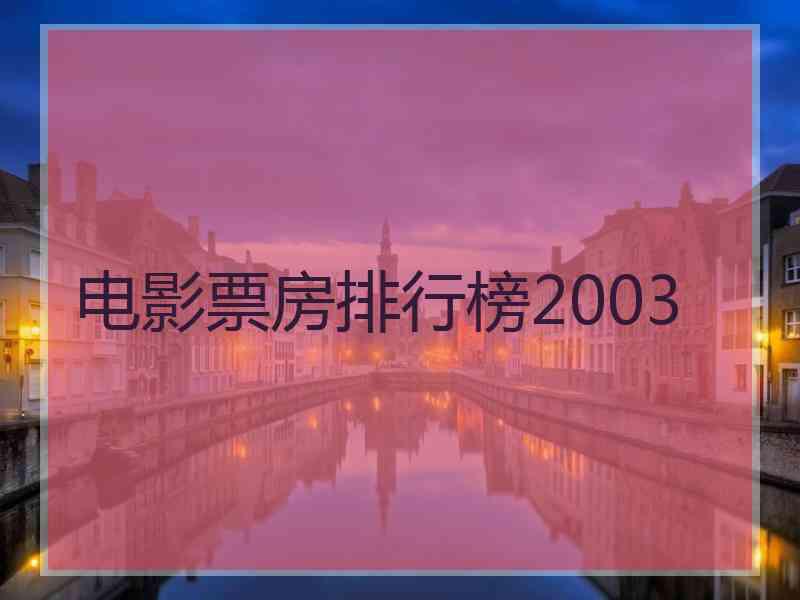 电影票房排行榜2003